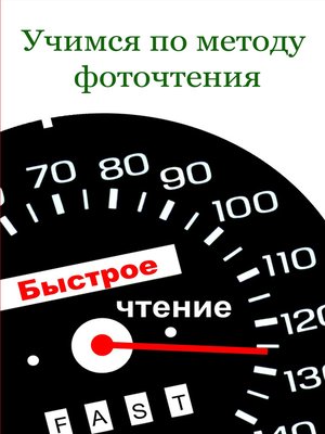 cover image of Учимся по методу фоточтения